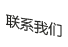 聯(lián)系我們